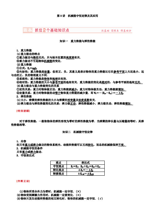 2019届高考物理复习讲义:第5章-第3讲-机械能守恒定律及其应用(含答案)