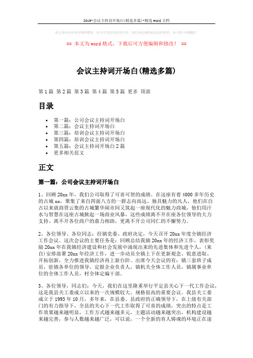 2019-会议主持词开场白(精选多篇)-精选word文档 (7页)