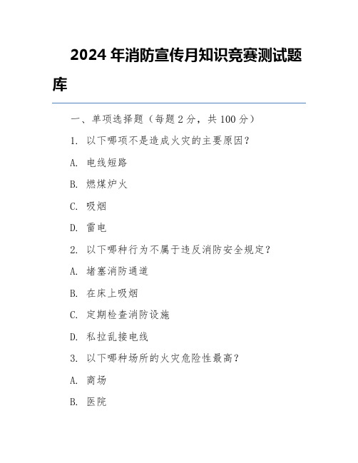 2024年消防宣传月知识竞赛测试题库