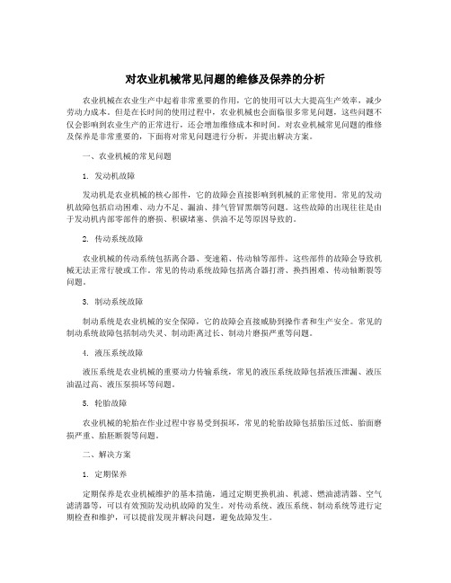 对农业机械常见问题的维修及保养的分析