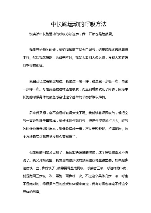 中长跑运动的呼吸方法