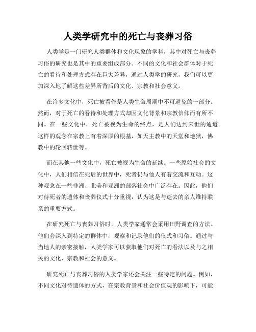 人类学研究中的死亡与丧葬习俗