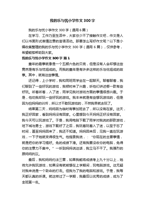 我的乐与忧小学作文300字