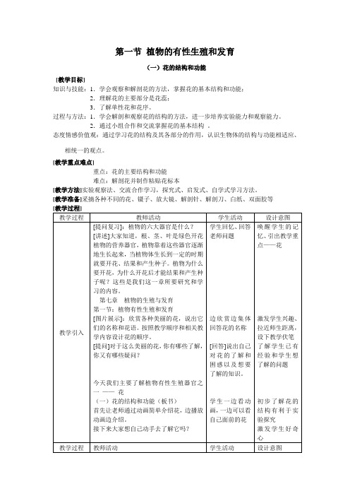 2020-2021学年华东师大版七年级科学下册7.1绿色开花植物的有性生殖和发育教案