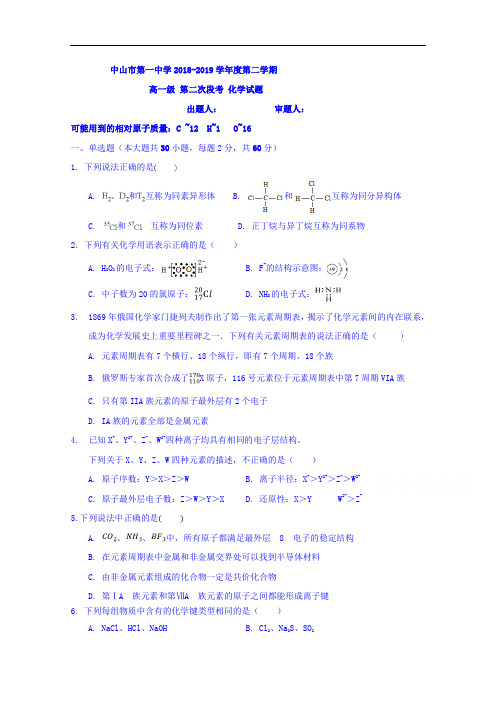 广东省中山市第一中学2018-2019学年高一下学期第二次(5月)段考化学试题 