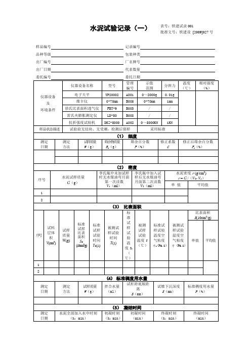 09版铁路工程试验记录修改