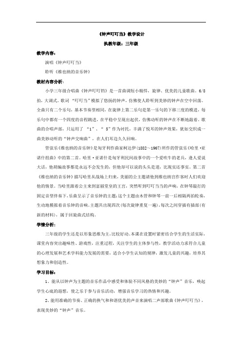 小学音乐_钟声叮叮当教学设计学情分析教材分析课后反思