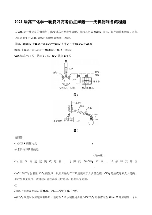 2021届高三化学一轮复习高考热点问题——无机物制备流程题(有答案和详细解析)