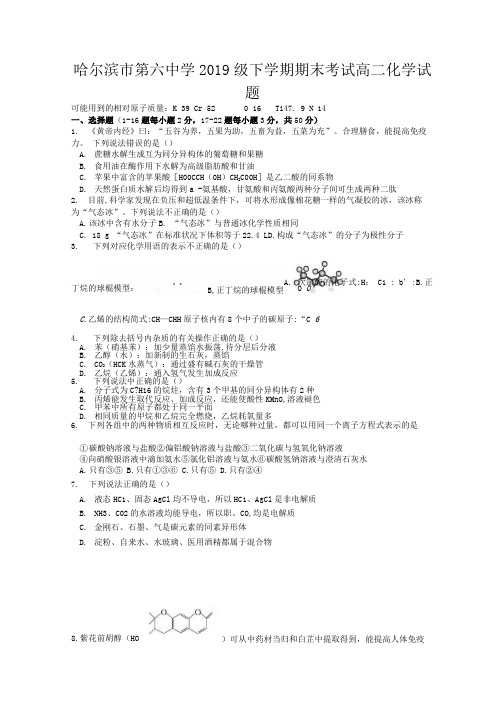 哈尔滨市第六中学2019级下学期期末考试高二化学试题附答案.docx