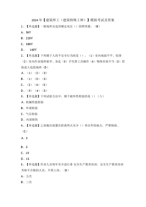 2024年【建筑焊工(建筑特殊工种)】模拟考试及答案