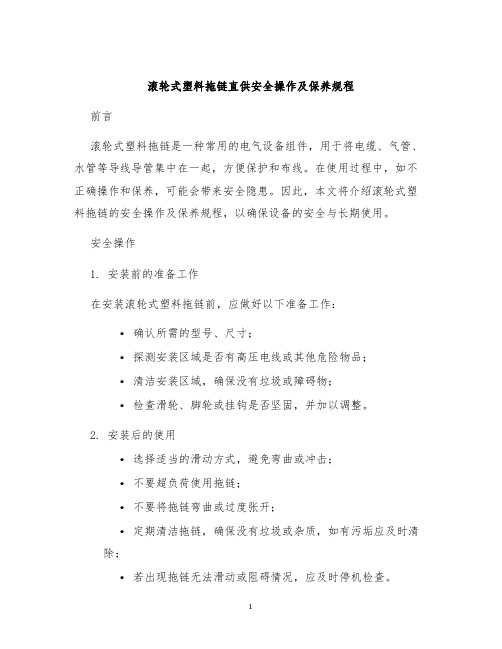 滚轮式塑料拖链直供安全操作及保养规程