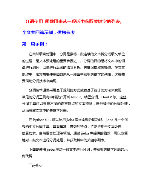 分词使用 函数用来从一段话中获取关键字的列表。