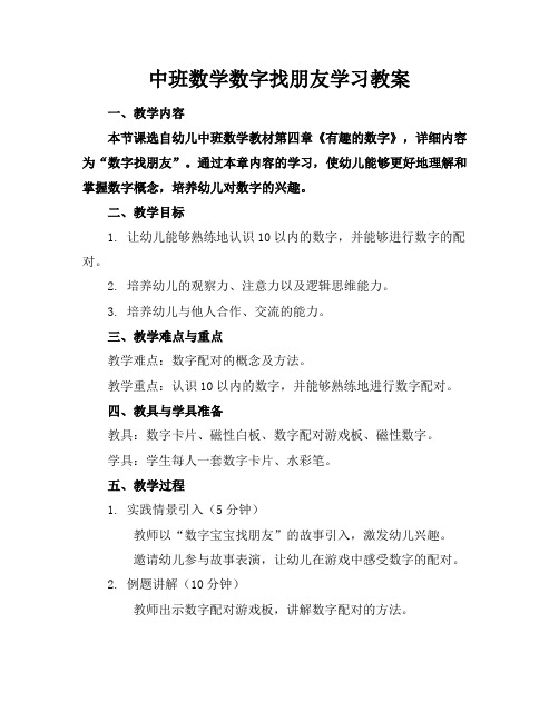 中班数学数字找朋友学习教案