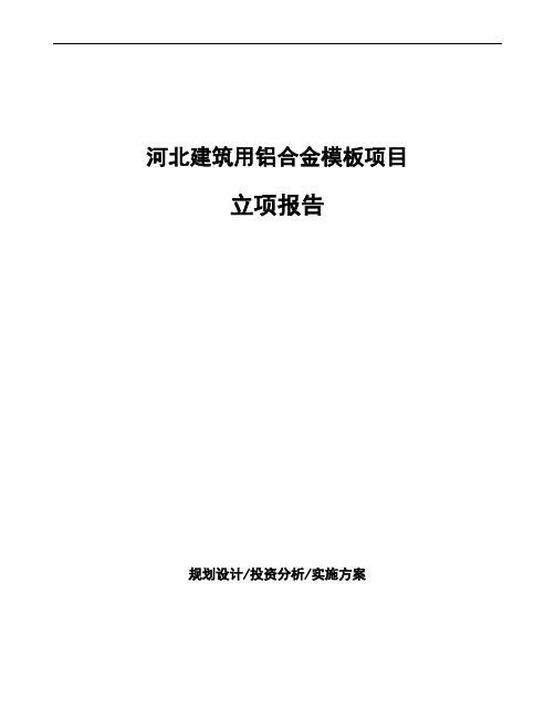 河北建筑用铝合金模板项目立项报告