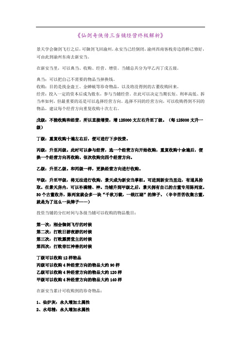 《仙剑奇侠传三当铺经营终极解析》