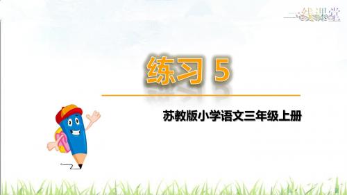 最新2018苏教版三年级上册练习5课件