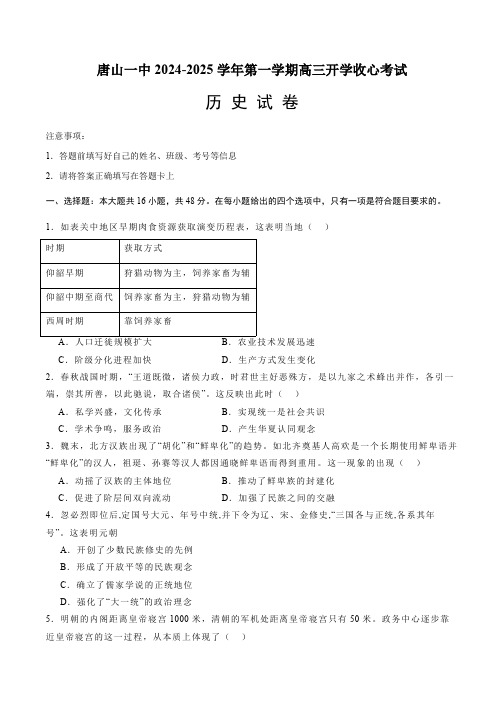 河北省唐山市第一中学2024-2025学年高三第一学期开学考试历史试题及答案