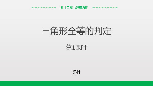 人教版八年级上册数学《三角形全等的判定》全等三角形说课教学课件复习