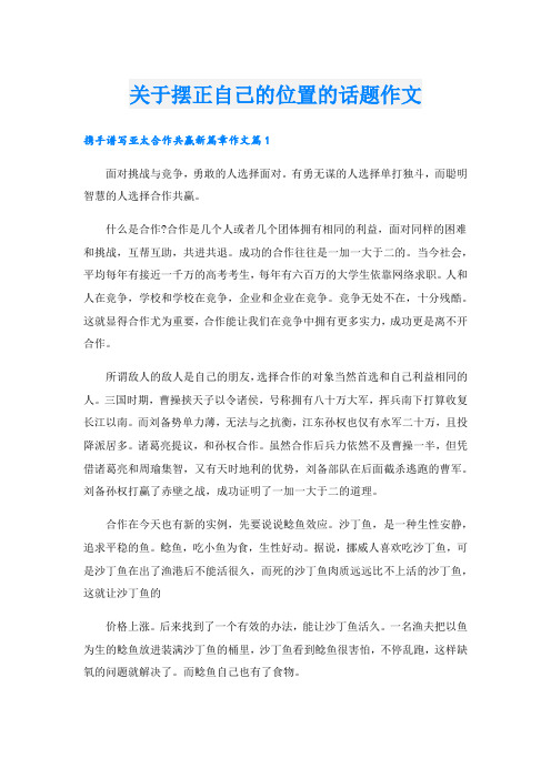 关于摆正自己的位置的话题作文