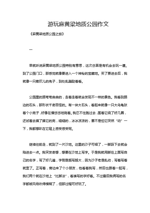 游玩麻黄梁地质公园作文