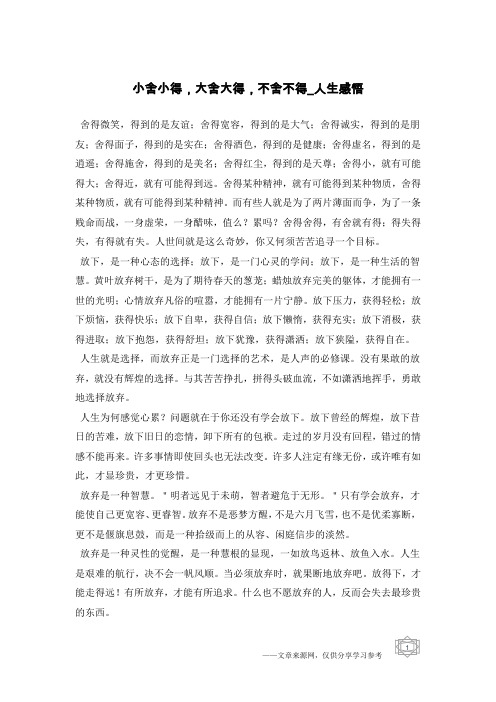 小舍小得,大舍大得,不舍不得-人生感悟