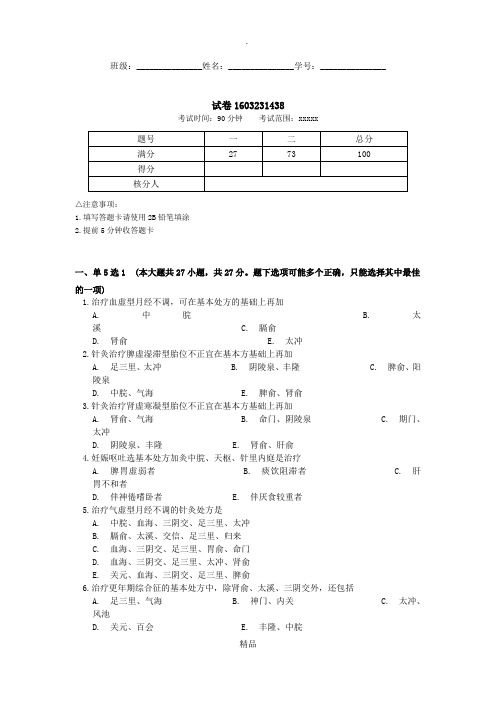 针灸治疗学儿科妇科试卷1603231438