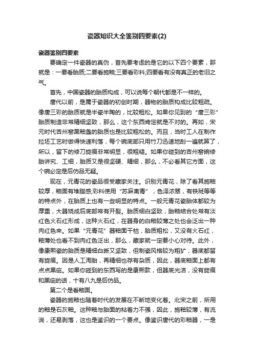 瓷器知识大全鉴别四要素（2）