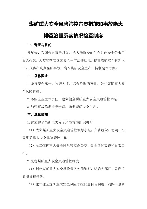 煤矿重大安全风险管控方案措施和事故隐患排查治理落实情况检查制度