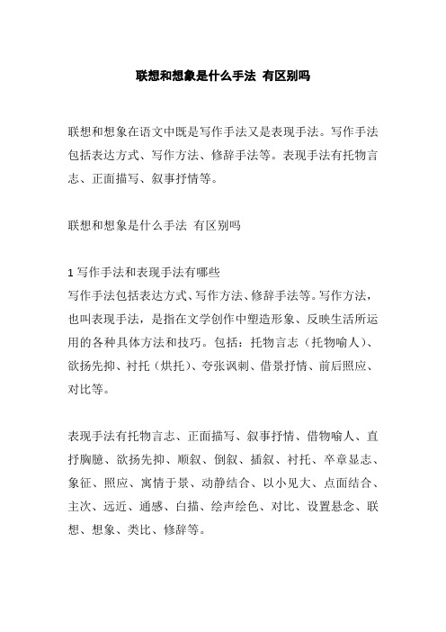 联想和想象是什么手法 有区别吗