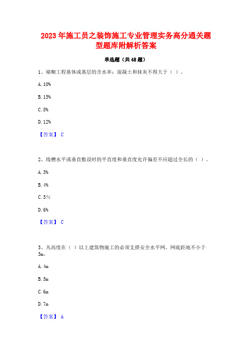 2023年施工员之装饰施工专业管理实务高分通关题型题库附解析答案