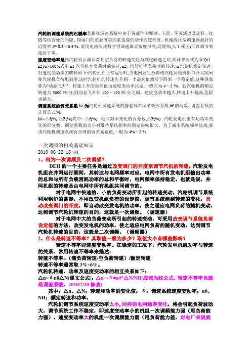 汽轮机调速系统,频差等(个人调速系统学习时收集的资料)