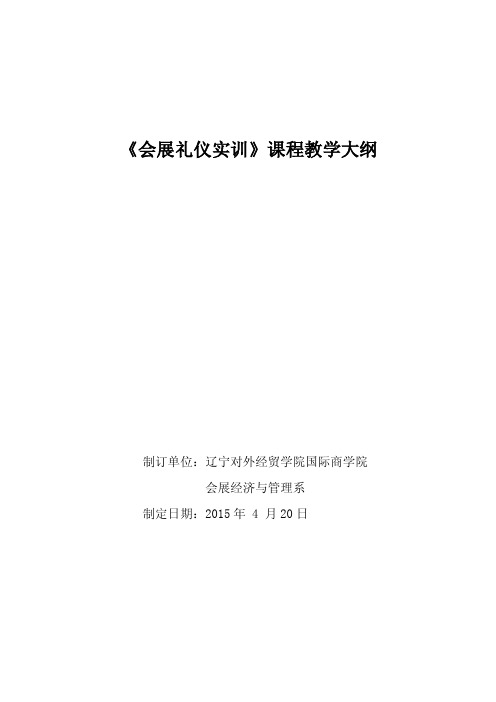 会展营销与策划课程教学大纲