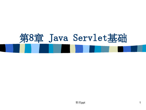 《JavaServlet基础》PPT课件