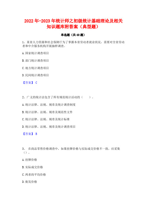 2022年-2023年统计师之初级统计基础理论及相关知识题库附答案(典型题)