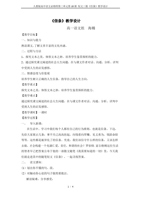 人教版高中语文必修四第三单元第10课 短文三篇《信条》教学设计
