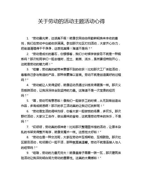 关于劳动的活动主题活动心得