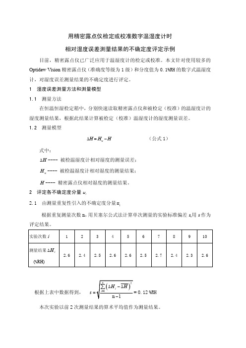 数字温湿度计--相对湿度误差测量结果的不确定度评定示例