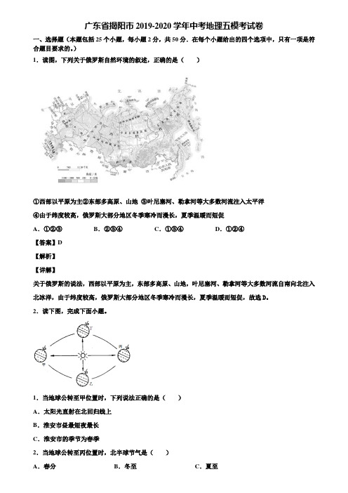 广东省揭阳市2019-2020学年中考地理五模考试卷含解析