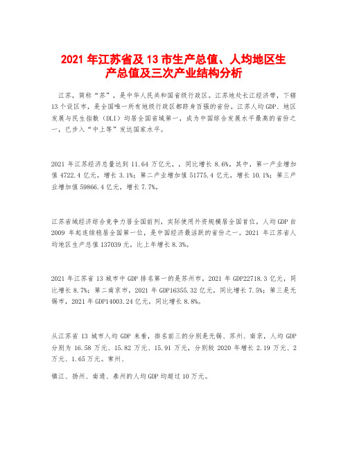 2021年江苏省及13市生产总值、人均地区生产总值及三次产业结构分析