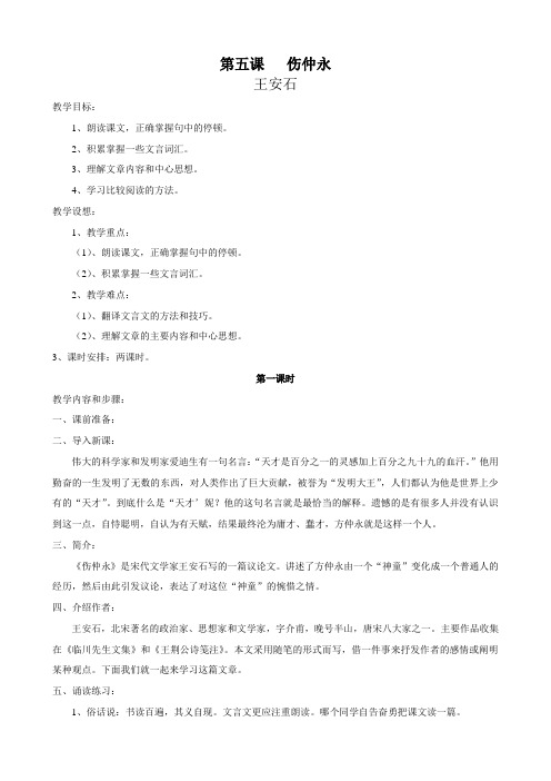 沪教版七年级语文上册伤仲永(第一课时)