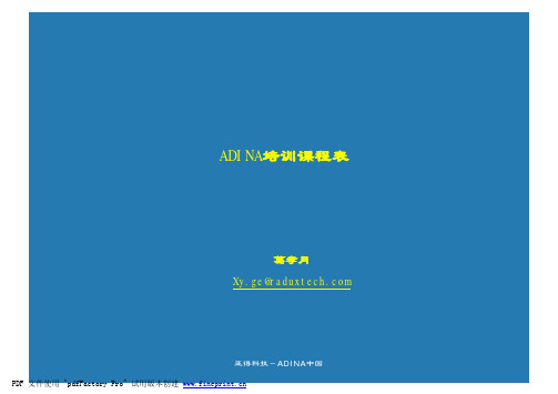 ADINA培训课程