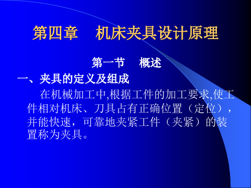 机械制造 第四章机床夹具设计原理