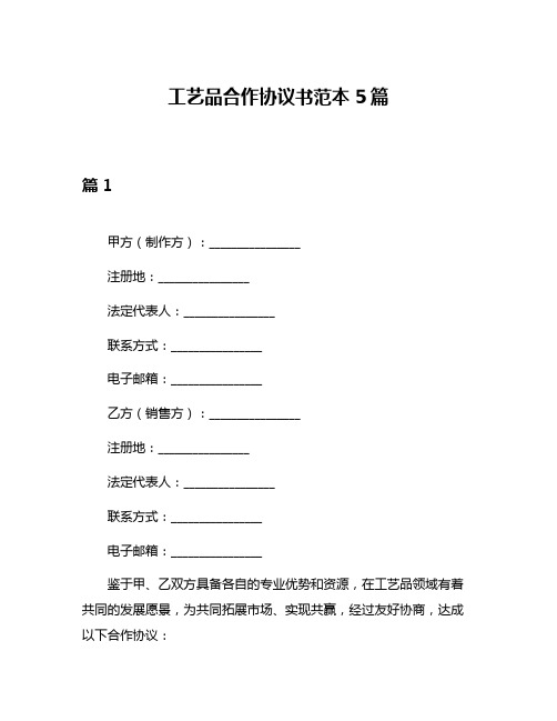 工艺品合作协议书范本5篇