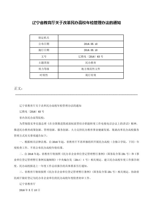 辽宁省教育厅关于改革民办高校年检管理办法的通知-辽教电〔2016〕63号