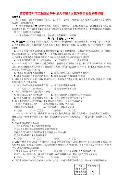 江苏省苏州市工业园区2014届九年级政治4月教学调研试题 (word版含答案)