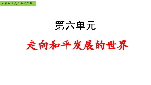 第六单元复习课件走向和平发展的世界-九年级历史下册(部编版)