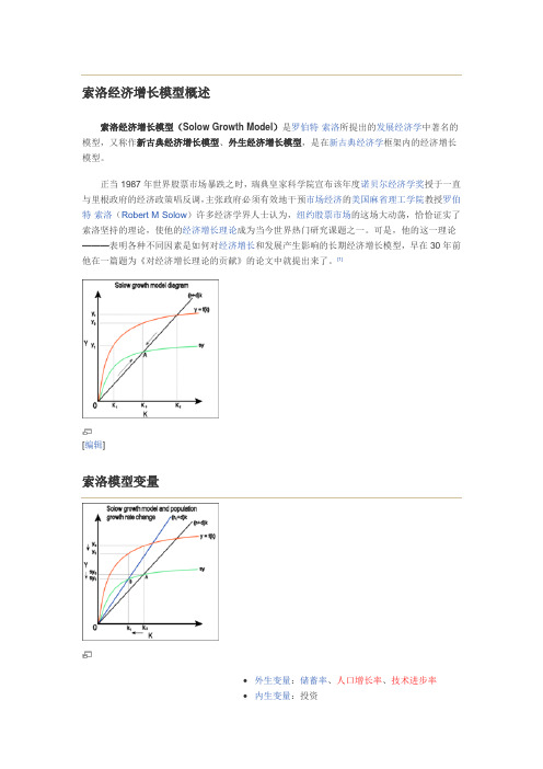 索洛经济增长模型概述