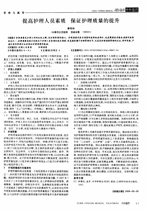 提高护理人员素质 保证护理质量的提升