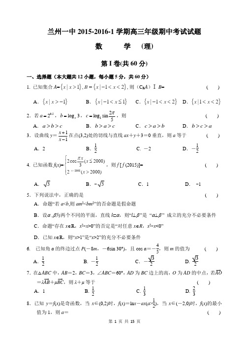 甘肃省兰州第一中学2016届高三上学期期中考试数学(理)试题