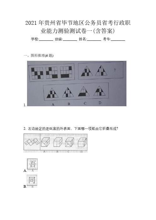 2021年贵州省毕节地区公务员省考行政职业能力测验测试卷一(含答案)